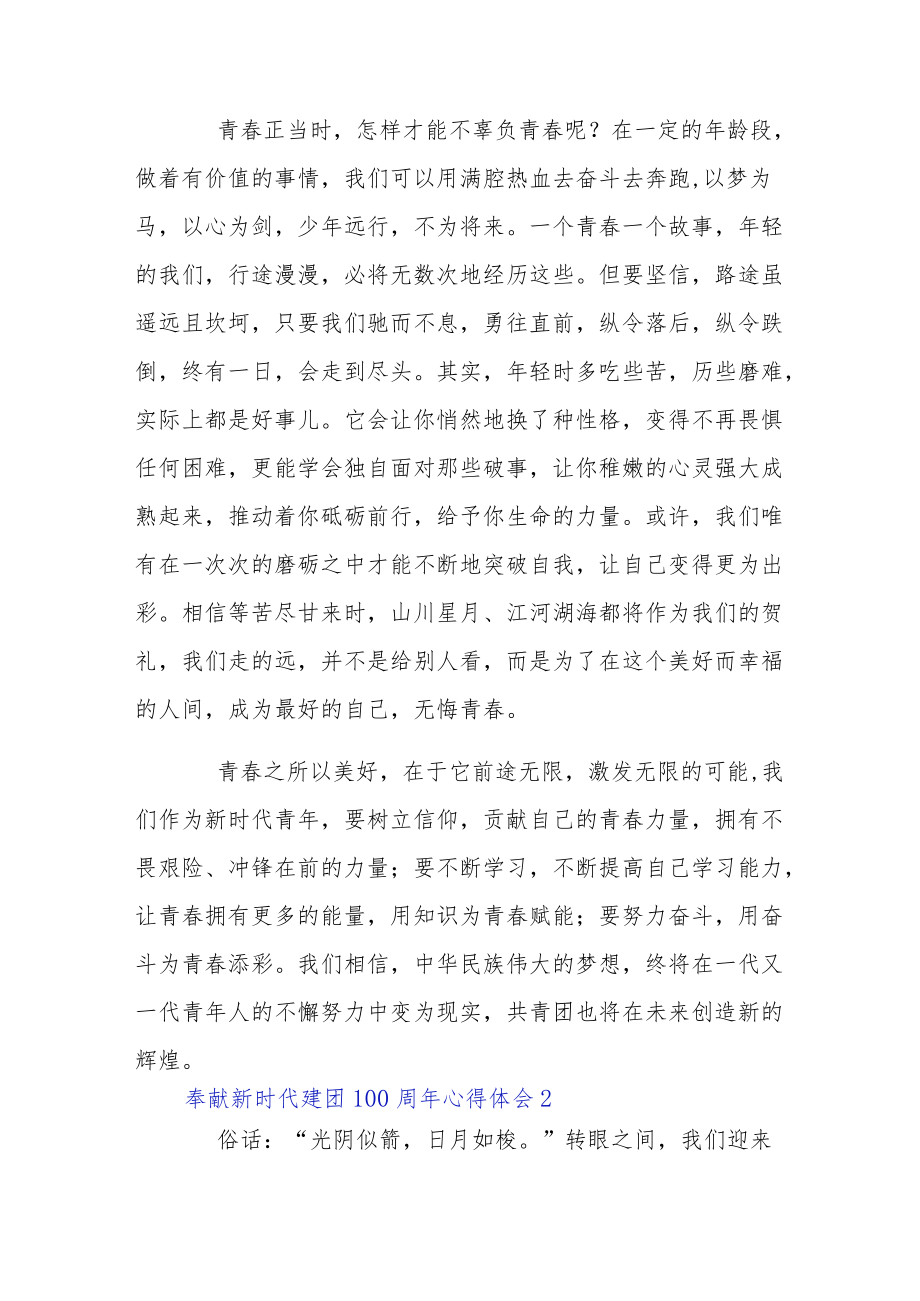 奉献新时代建团100周心得体会.docx_第2页