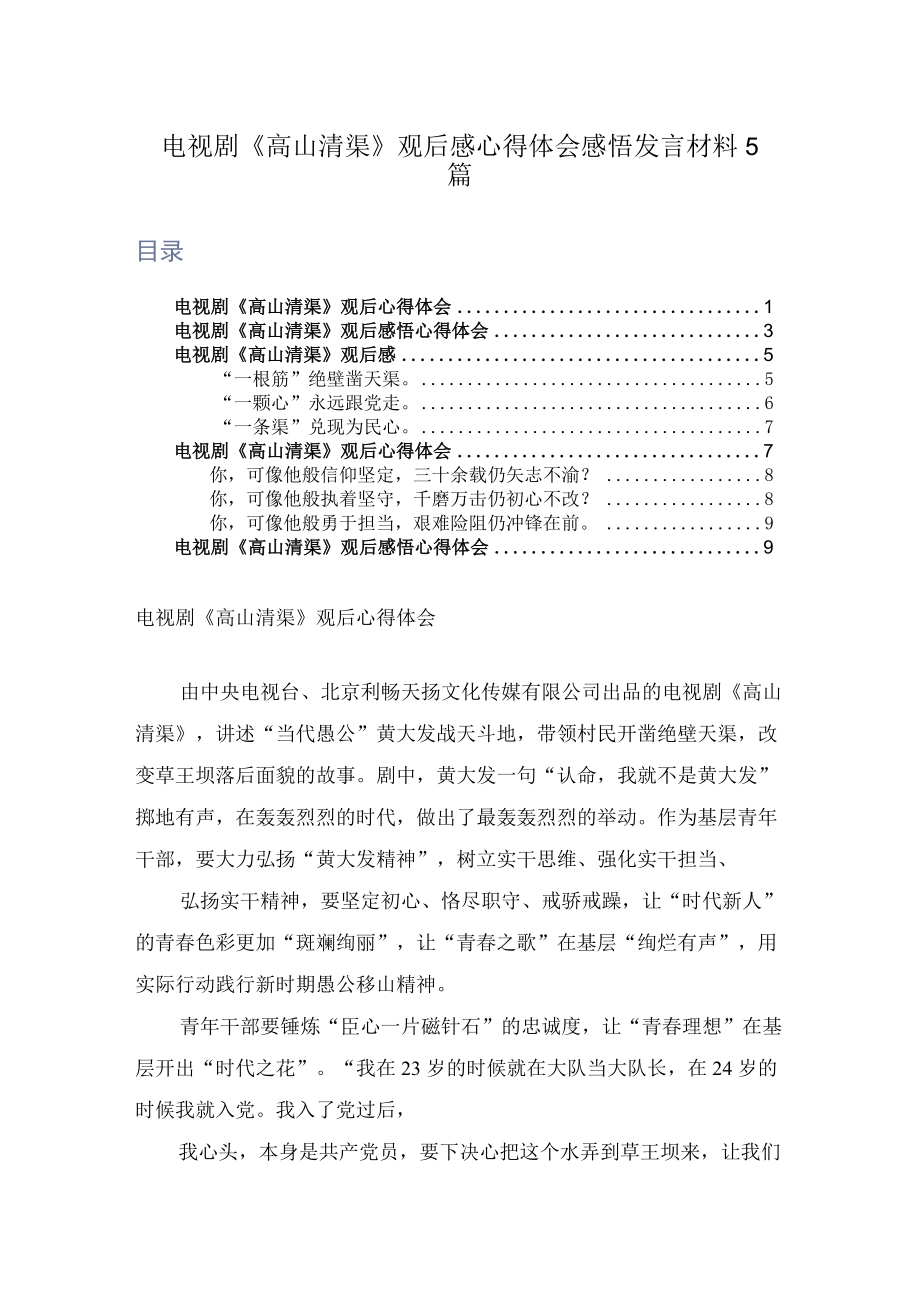 电视剧《高山清渠》观后感心得体会感悟发言材料5篇.docx_第1页