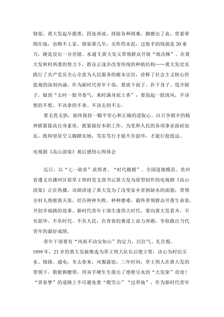 电视剧《高山清渠》观后感心得体会感悟发言材料5篇.docx_第3页