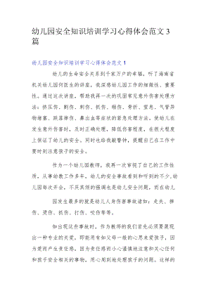 幼儿园安全知识培训学习心得体会范文3篇.docx