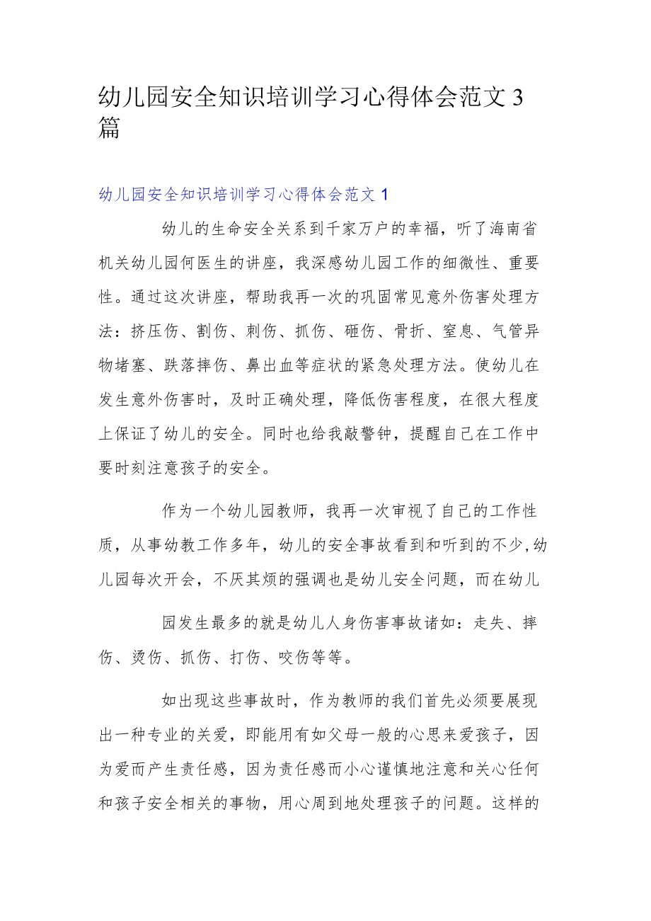 幼儿园安全知识培训学习心得体会范文3篇.docx_第1页