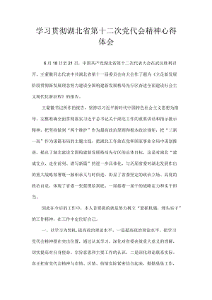 湖北省第十二次党代会精神学习心得体会七篇.docx