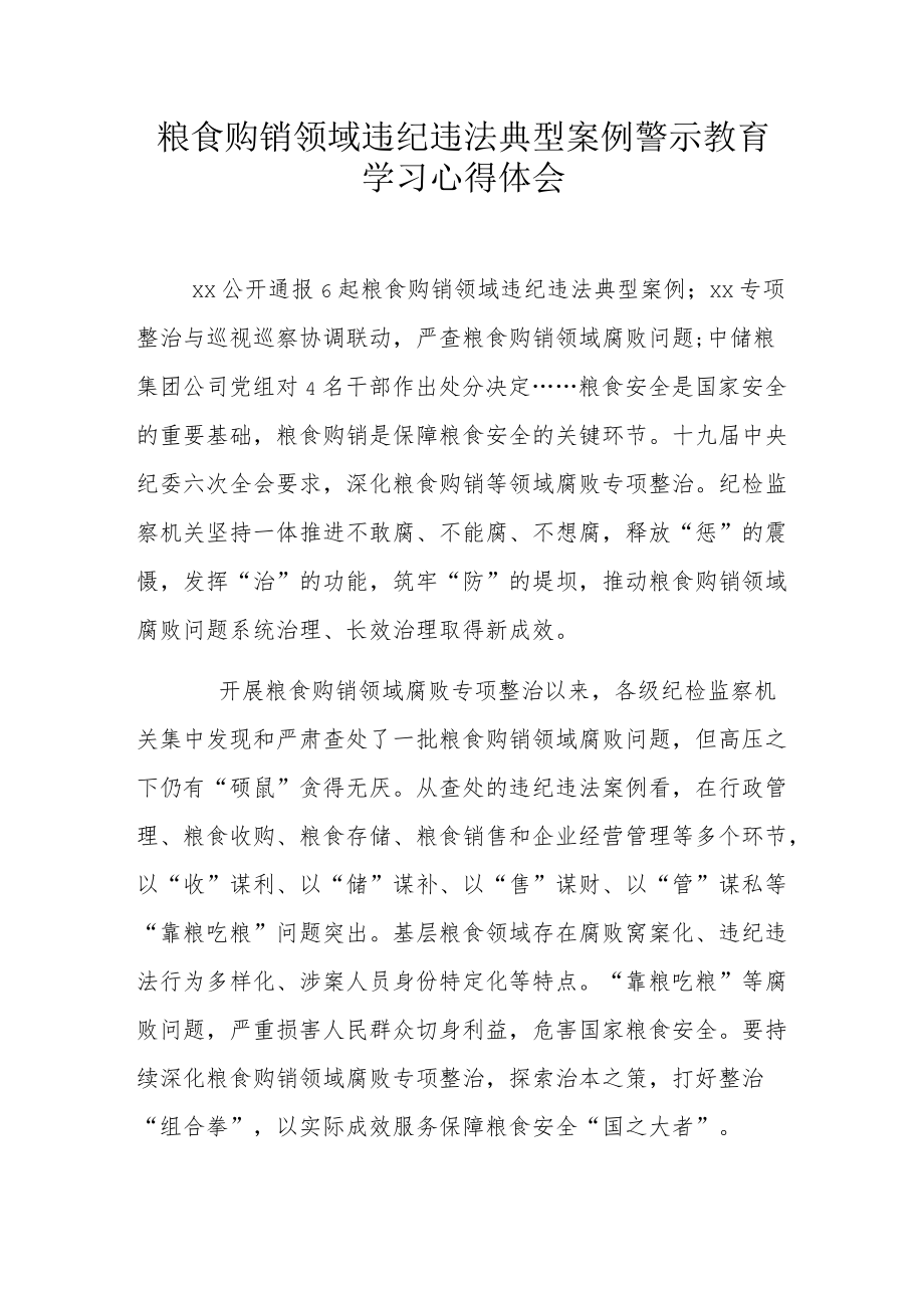 粮食购销领域违纪违法典型案例警示教育学习心得体会.docx_第1页