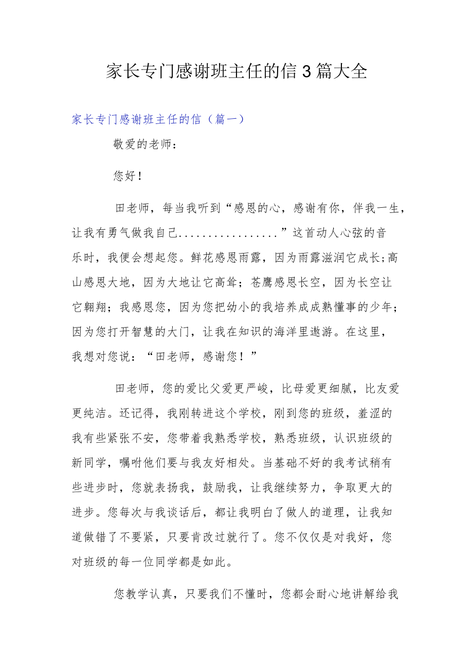 家长专门感谢班主任的信3篇大全.docx_第1页