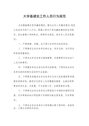 大学基建处工作人员行为规范.docx