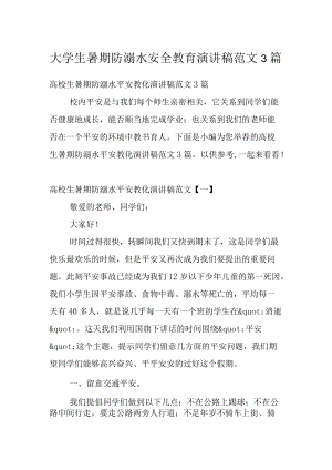 大学生暑期防溺水安全教育演讲稿范文3篇.docx