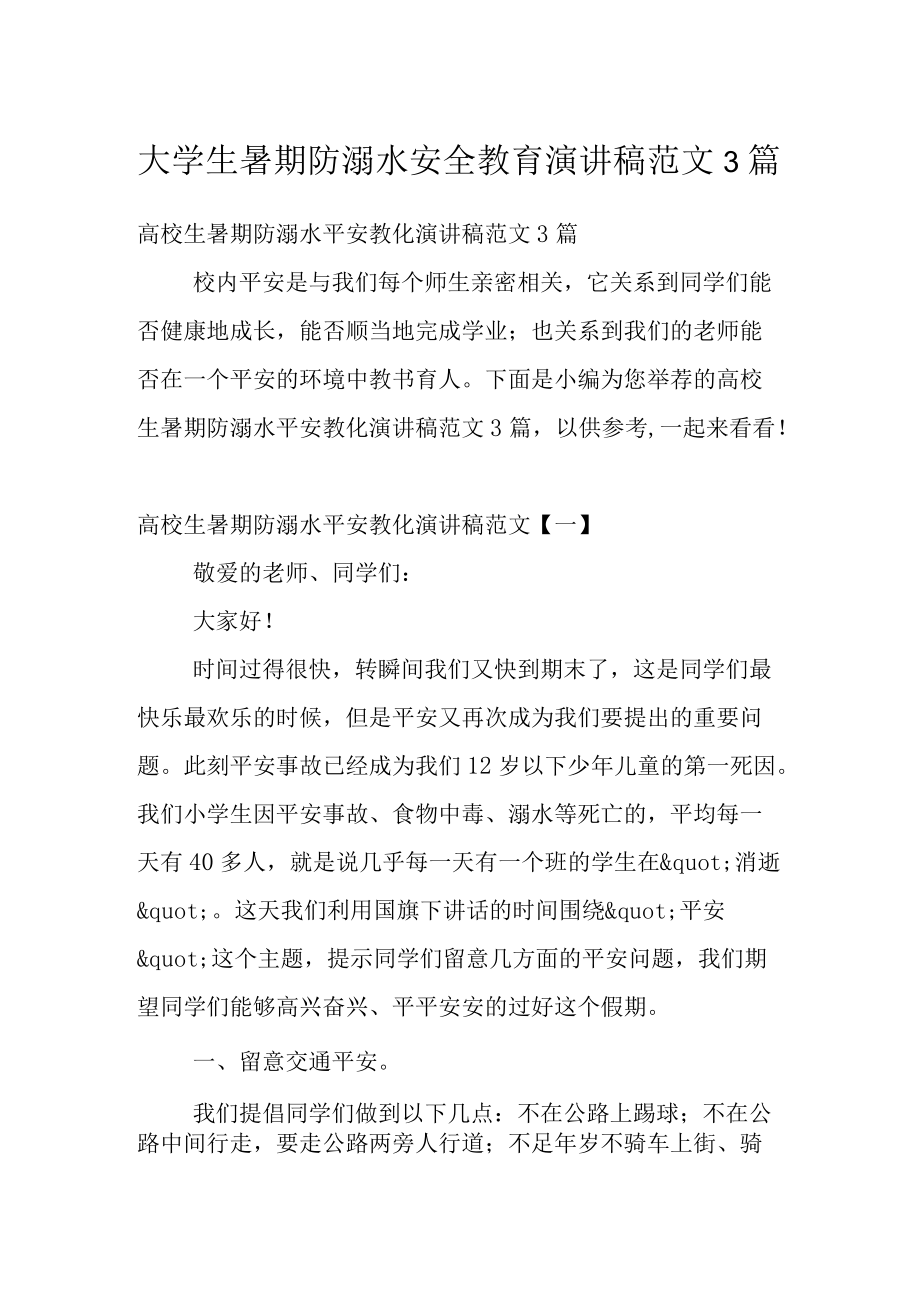 大学生暑期防溺水安全教育演讲稿范文3篇.docx_第1页