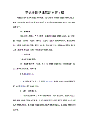 学党史讲党课活动方案3篇.docx