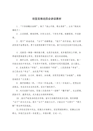 攻坚克难动员会讲话素材.docx