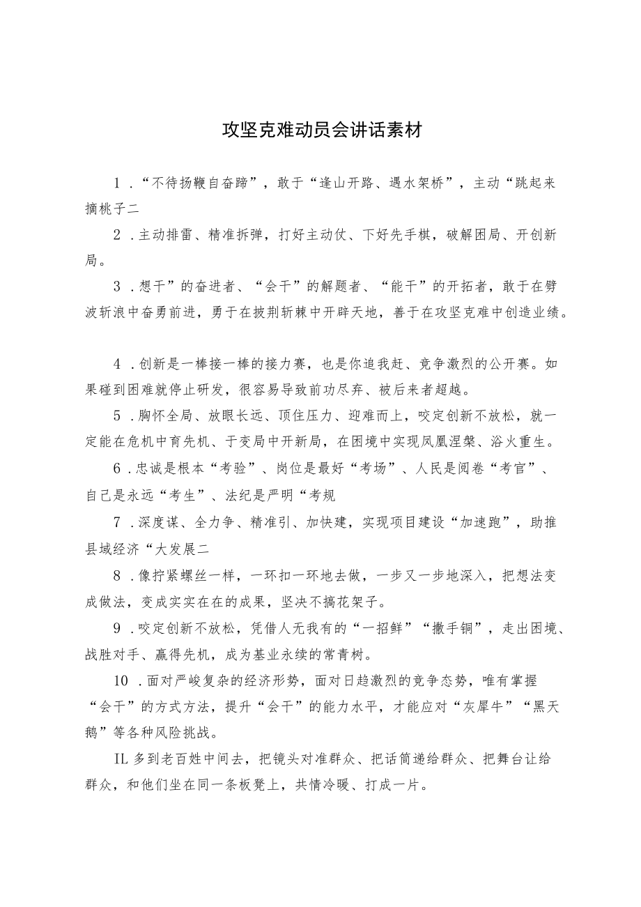 攻坚克难动员会讲话素材.docx_第1页