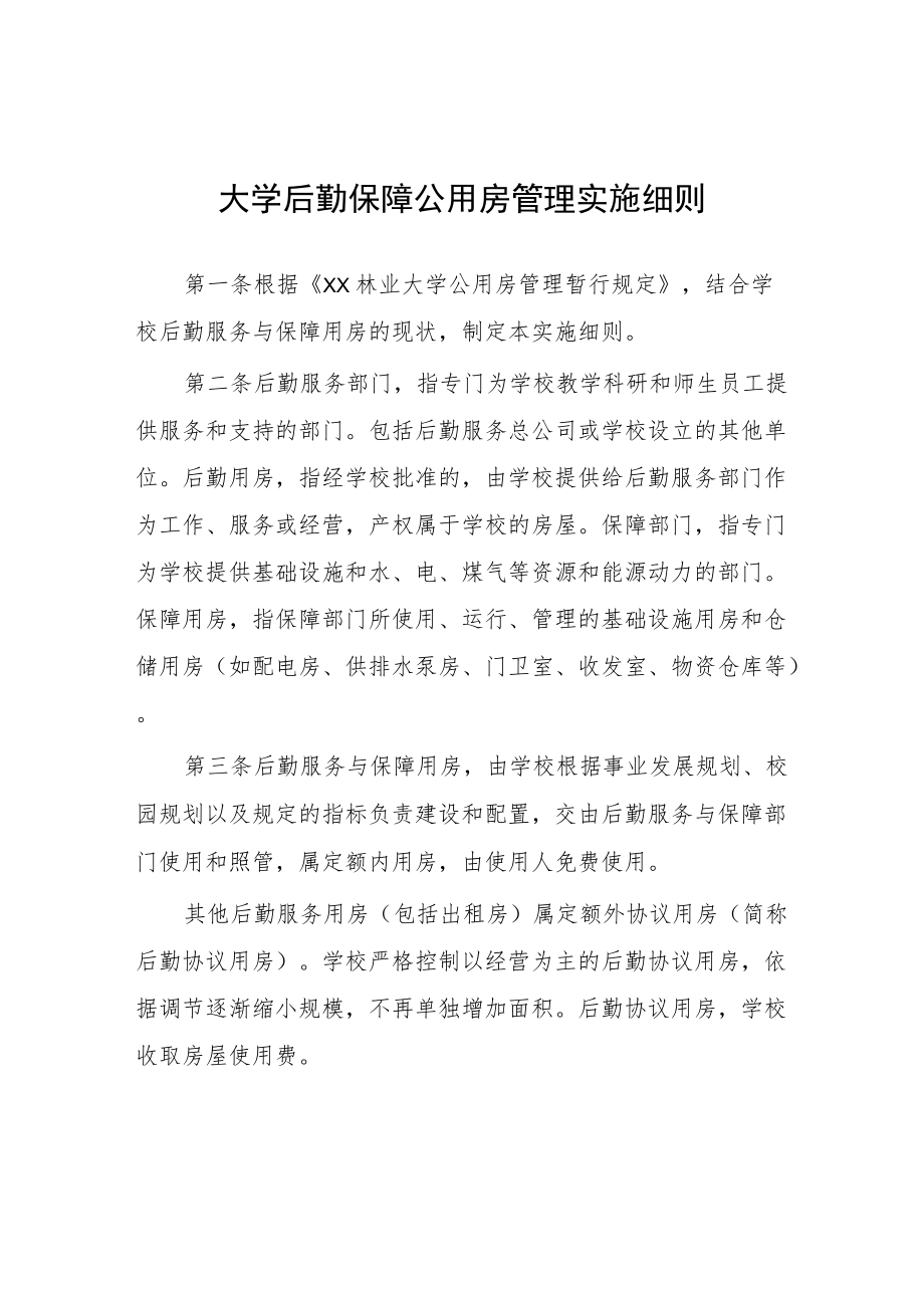 大学后勤保障公用房管理实施细则.docx_第1页