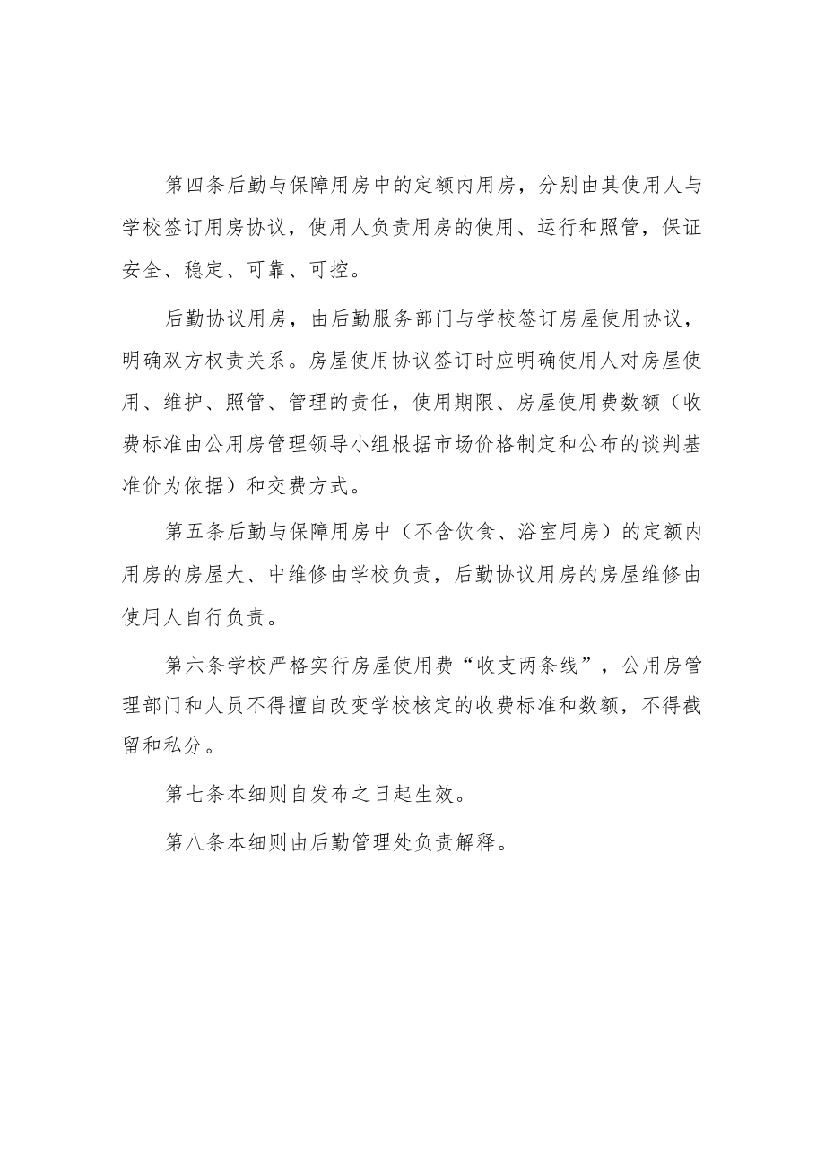 大学后勤保障公用房管理实施细则.docx_第2页