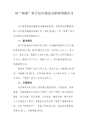 村“两委”班子运行情况分析研判报告3.docx