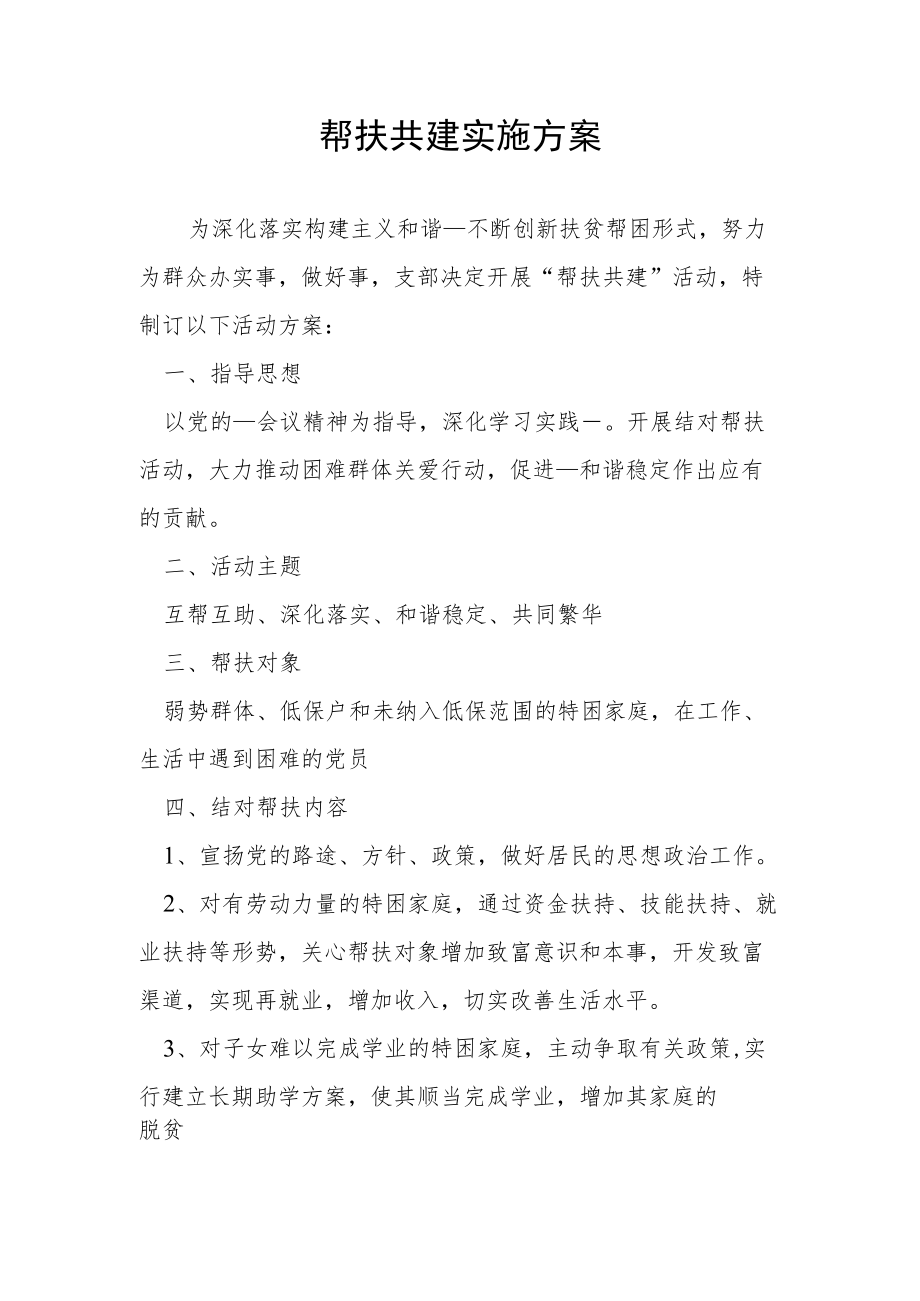 帮扶共建实施方案5.docx_第1页