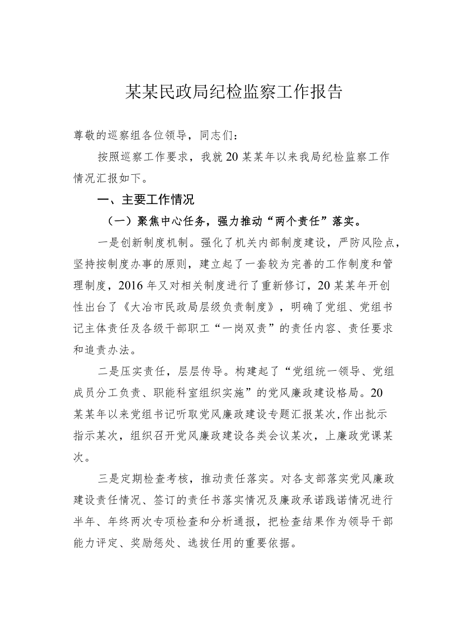 某某民政局纪检监察工作报告.docx_第1页