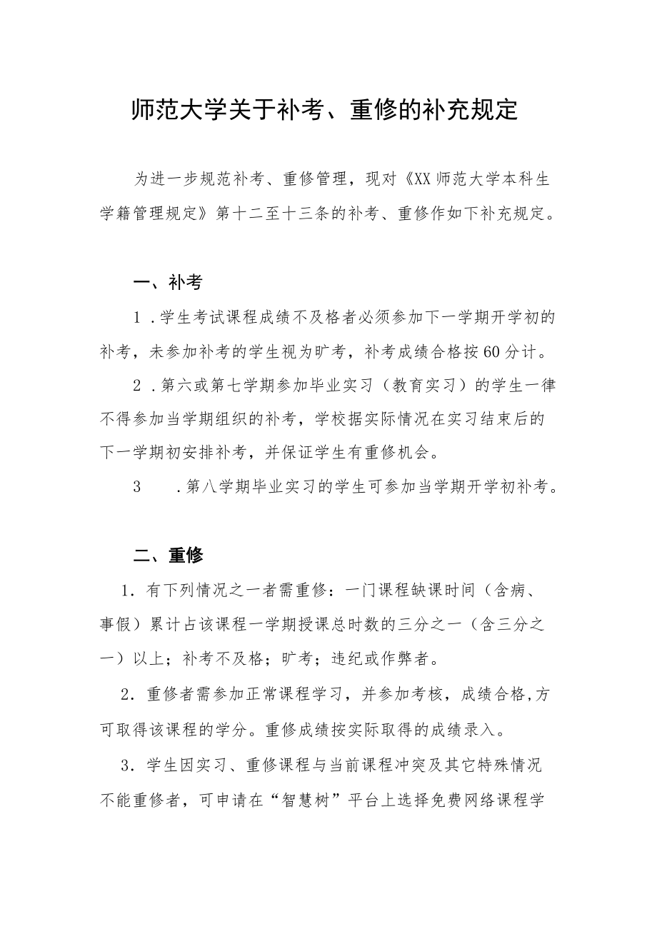 师范大学关于补考、重修的补充规定.docx_第1页