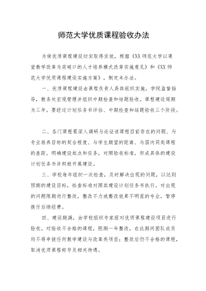 师范大学优质课程验收办法.docx