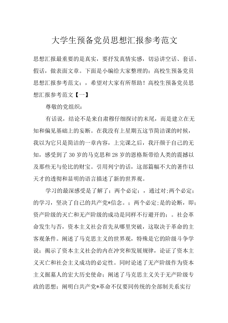 大学生预备党员思想汇报参考范文.docx_第1页