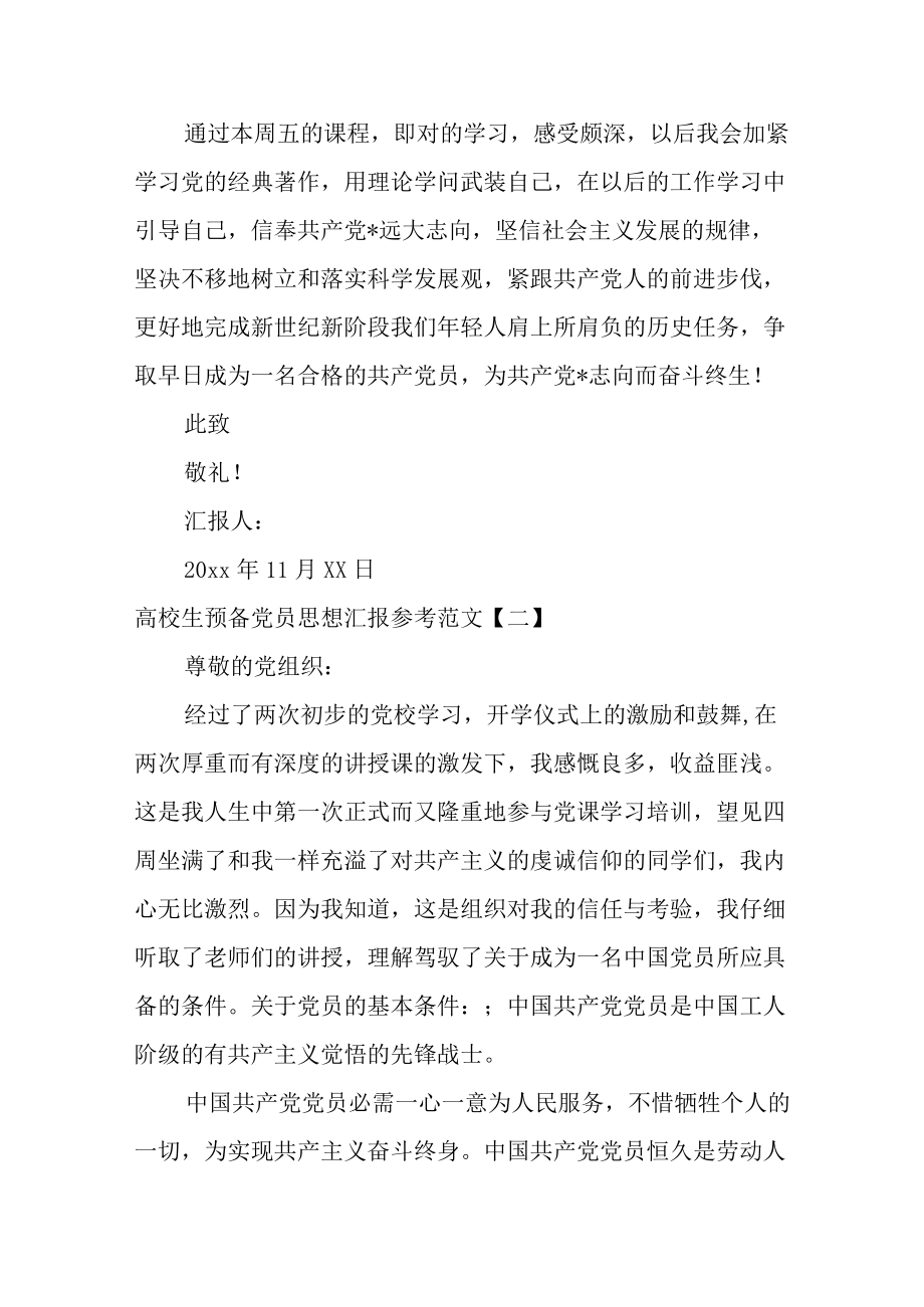 大学生预备党员思想汇报参考范文.docx_第3页