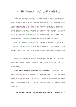 学习海南省第八次党代会精神专题研讨心得体会发言 十篇.docx