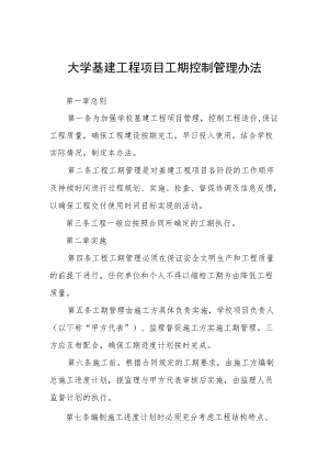 大学基建工程项目工期控制管理办法.docx