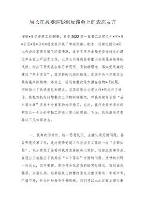 局长在县委巡察组反馈会上的表态发言.docx