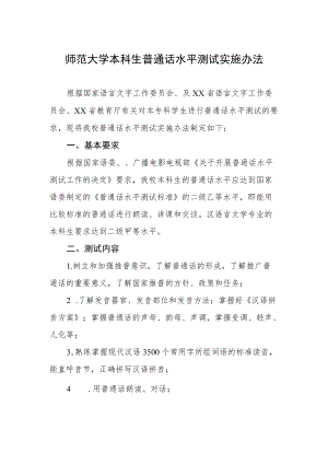 师范大学本科生普通话水平测试实施办法.docx