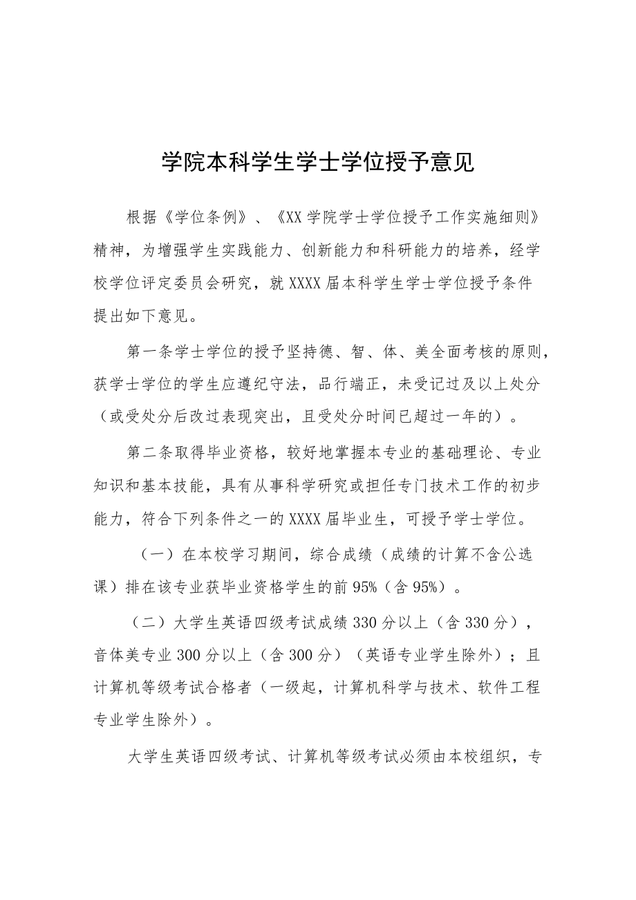 学院本科学生学士学位授予意见.docx_第1页