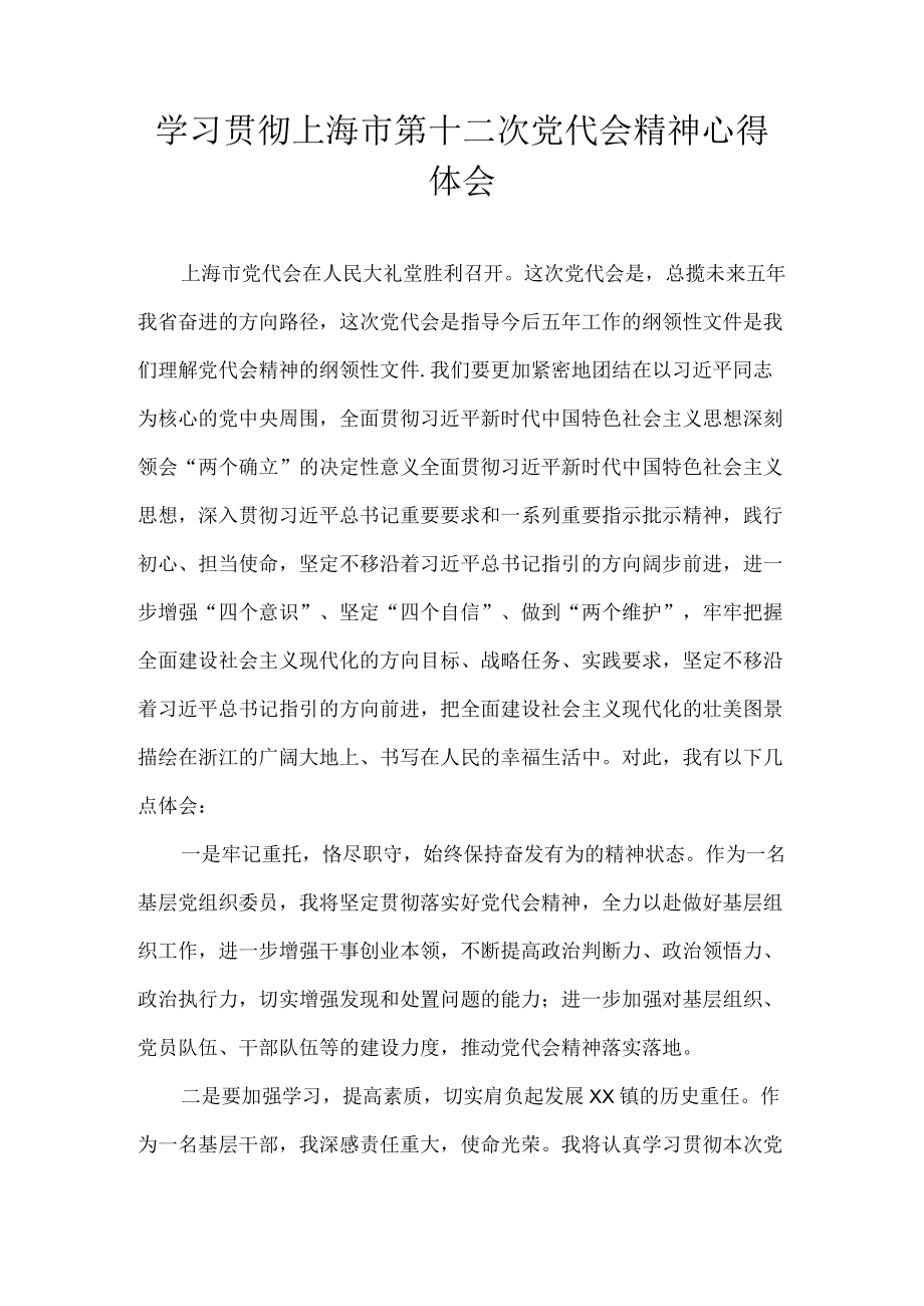 学习上海市第十二次党代会精神专题研讨心得体会发言 十篇.docx_第1页