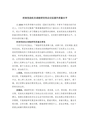 把准党政机关调查研究特点 切实提升质量水平.docx