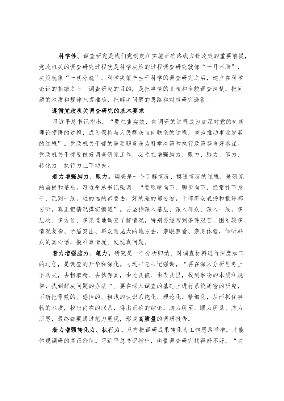 把准党政机关调查研究特点 切实提升质量水平.docx_第2页