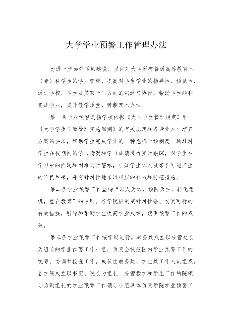 大学学业预警工作管理办法.docx_第1页