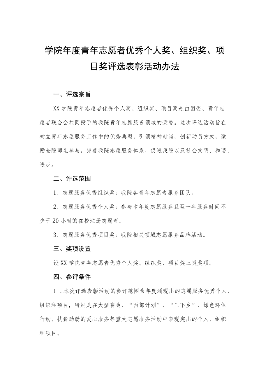 学院青志愿者优秀个人奖、组织奖、项目奖评选表彰活动办法.docx_第1页