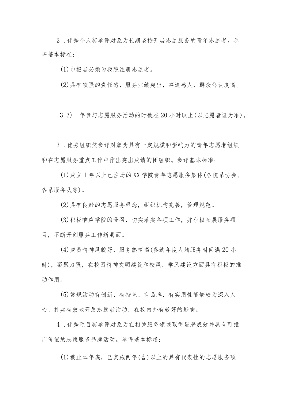 学院青志愿者优秀个人奖、组织奖、项目奖评选表彰活动办法.docx_第2页