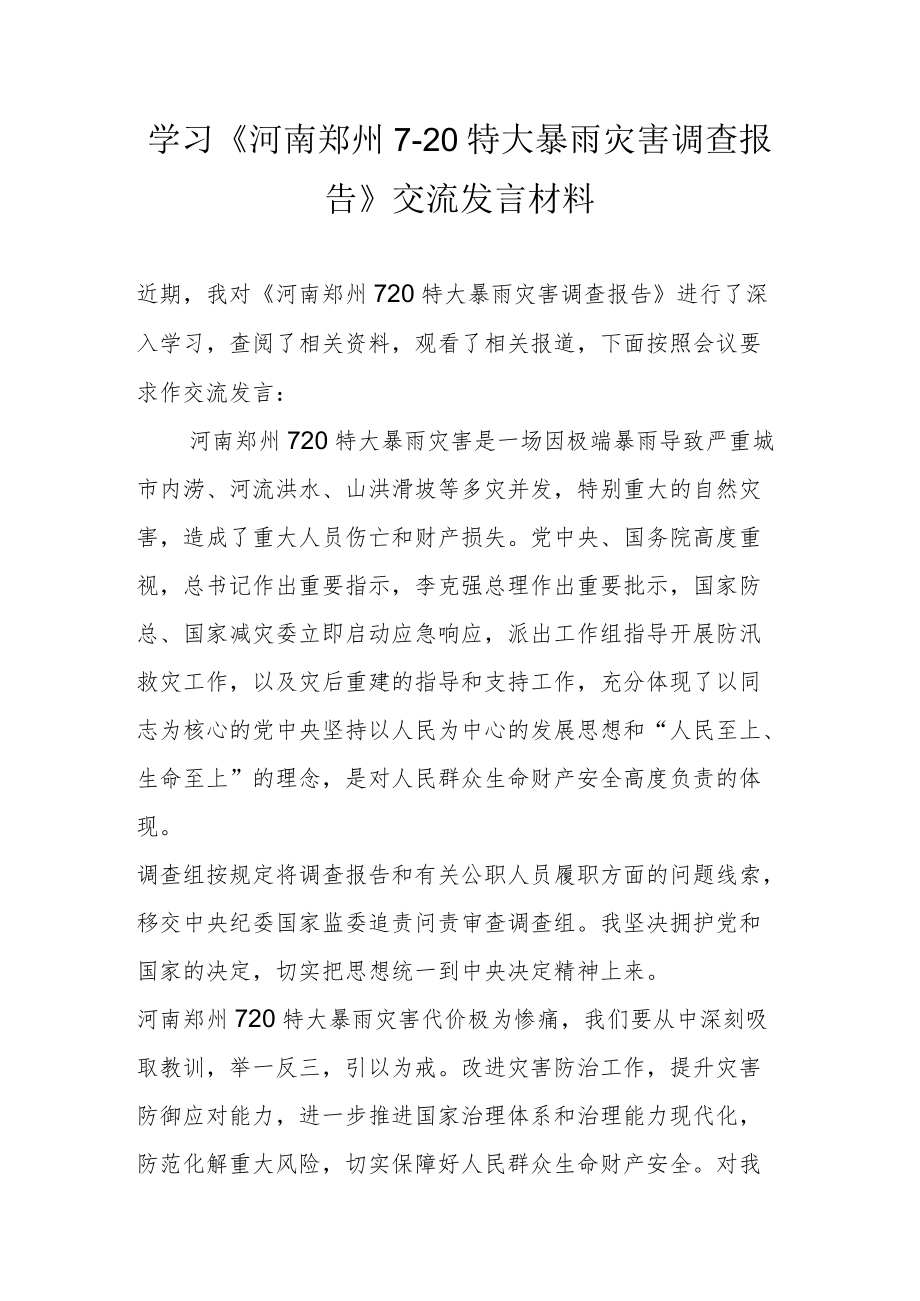 学习《河南郑州7·20特大暴雨灾害调查报告》交流发言材料.docx_第1页