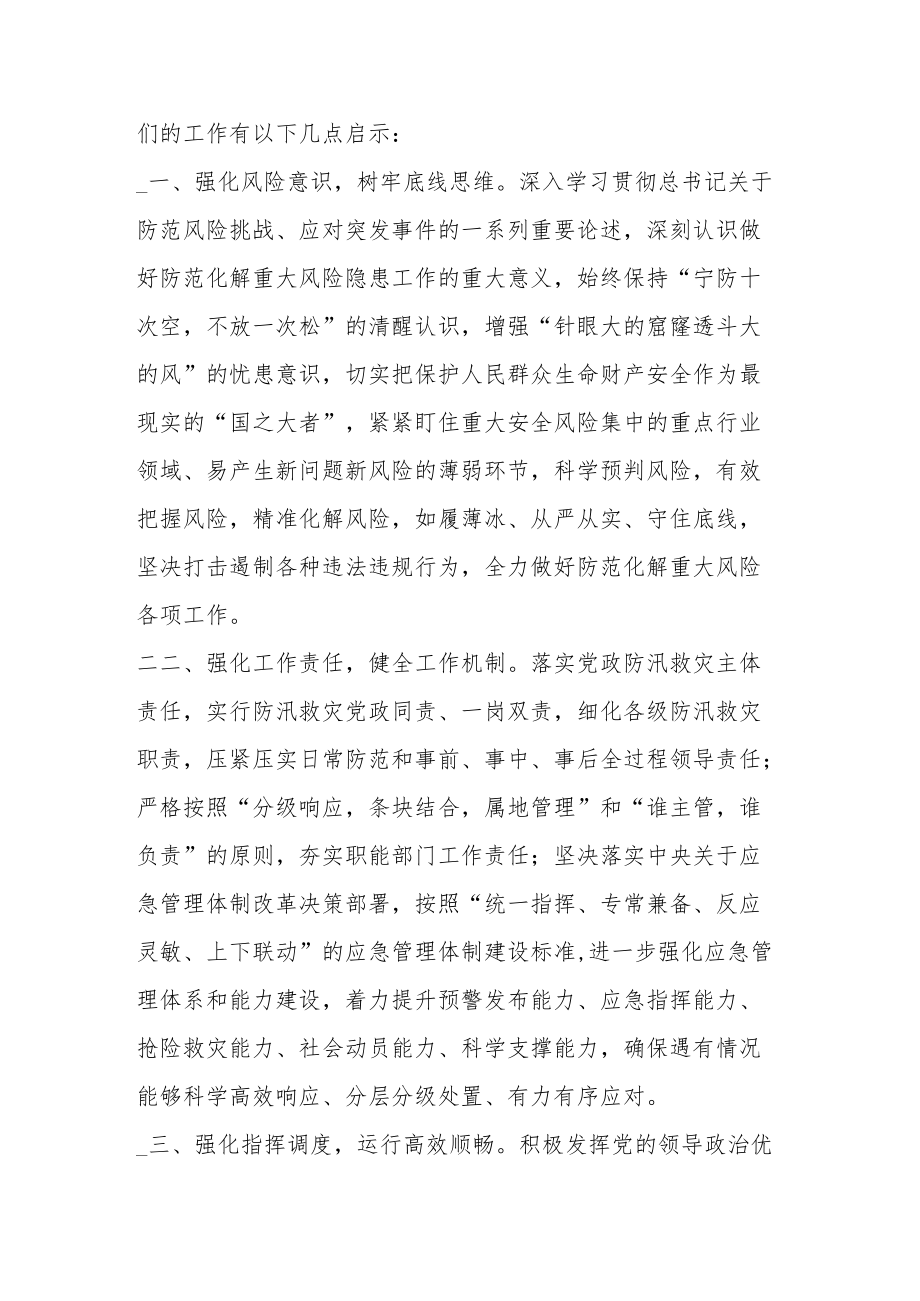 学习《河南郑州7·20特大暴雨灾害调查报告》交流发言材料.docx_第2页