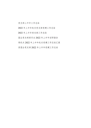 局机关基层公司党支部 2022上半党建工作总结汇报述职报告6篇.docx