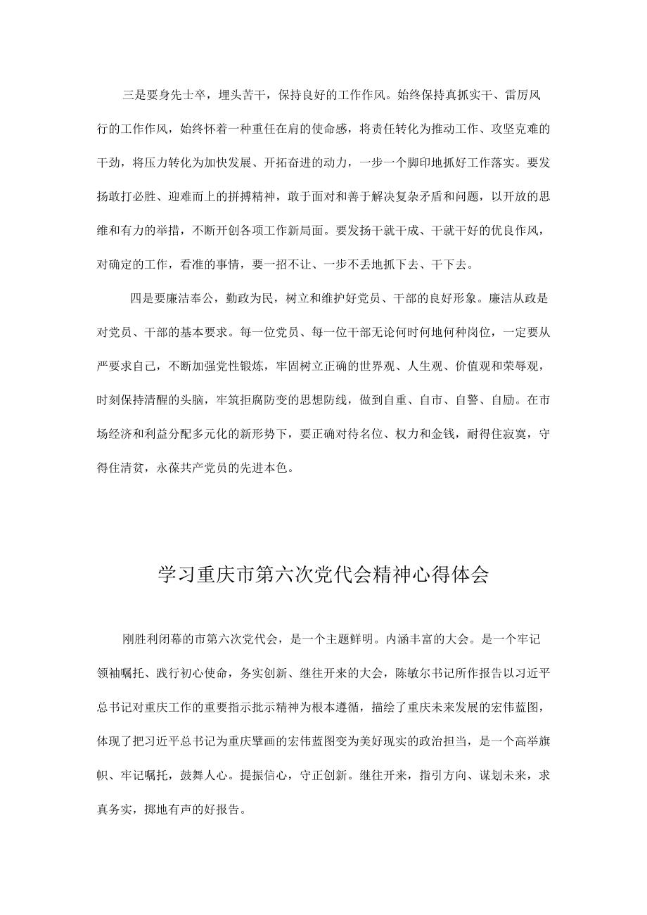 学习贯彻重庆市第六次党代会精神专题研讨心得体会发言 十篇.docx_第2页