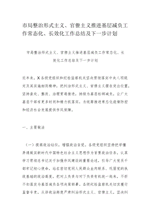 市局整治形式主义、官僚主义推进基层减负工作常态化、长效化工作总结及下一步计划.docx