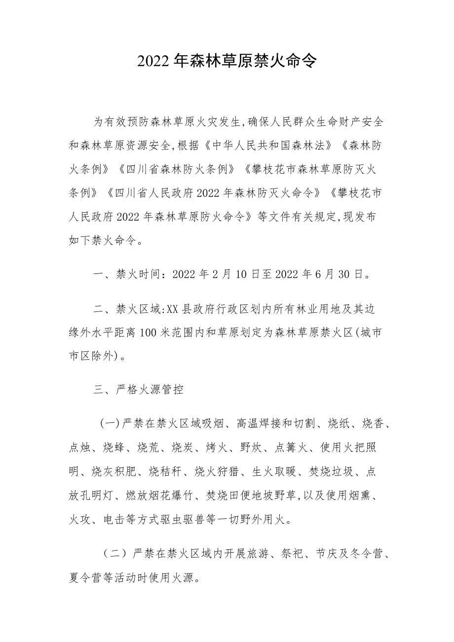 XX县2022森林草原禁火命令.docx_第1页