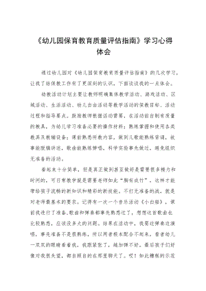 幼儿园老师学习幼儿园保育教育质量评估指南心得体会五篇.docx