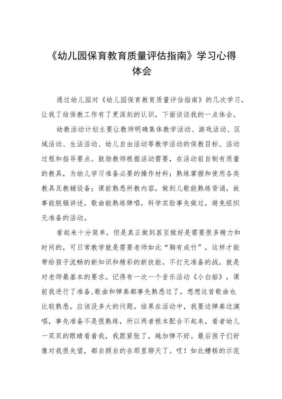 幼儿园老师学习幼儿园保育教育质量评估指南心得体会五篇.docx_第1页