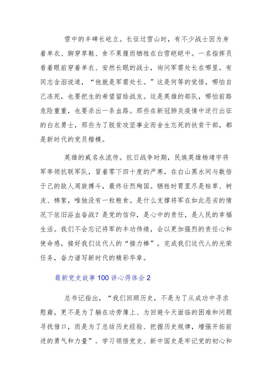 最新党史故事100讲心得体会多章.docx_第2页