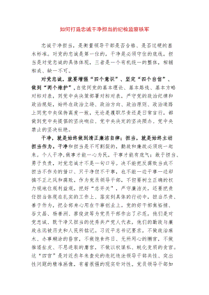 如何打造忠诚干净担当的纪检监察铁军.docx