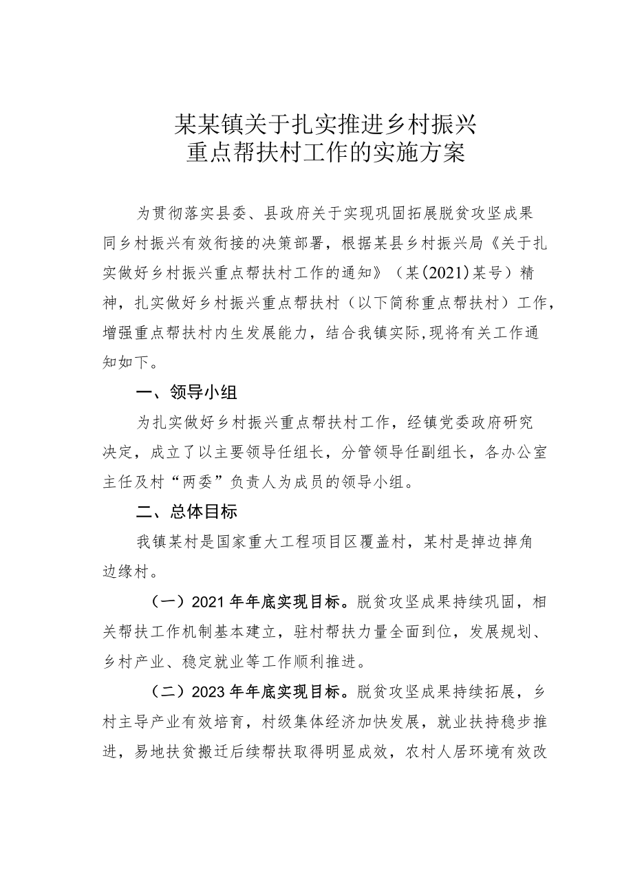 某某镇关于扎实推进乡村振兴重点帮扶村工作的实施方案.docx_第1页