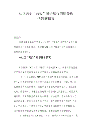 社区关于“两委”班子运行情况 分析研判的报告.docx