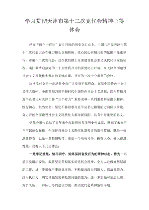 学习天津市第十二次党代会精神专题研讨心得体会发言十篇.docx