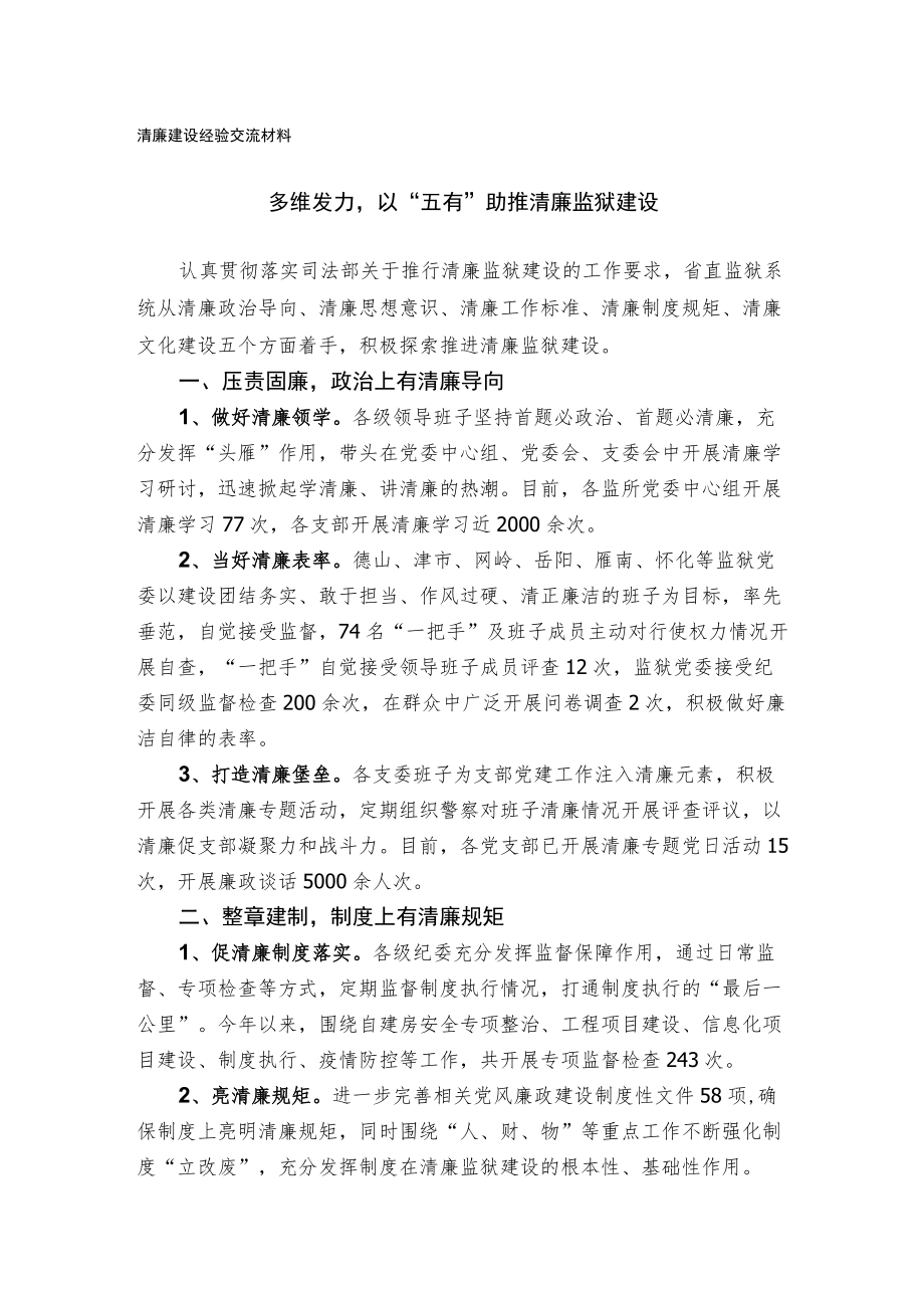 清廉建设经验交流材料.docx_第1页