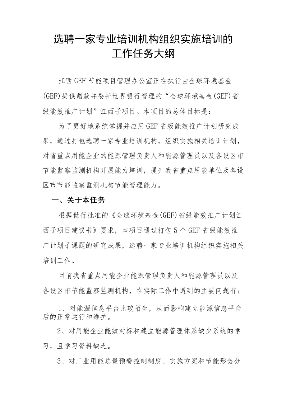 打包给培训机构的培训任务大纲.docx_第1页