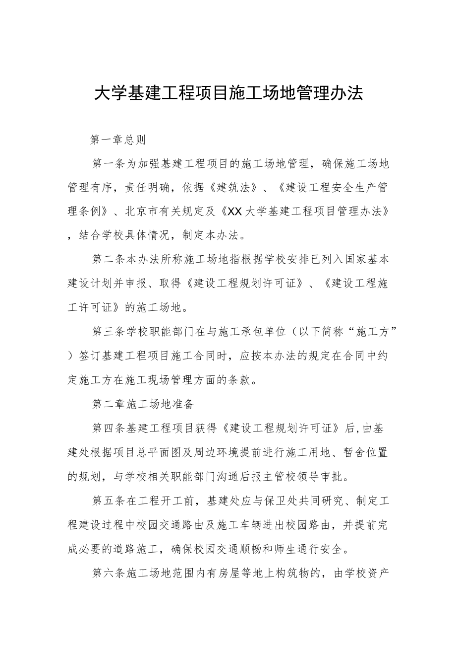 大学基建工程项目施工场地管理办法.docx_第1页